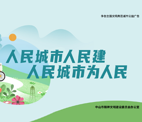 争创全国文明典范城市