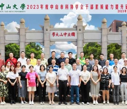 中山市科协2023年度学会干部素质能力提升研修班成功举办