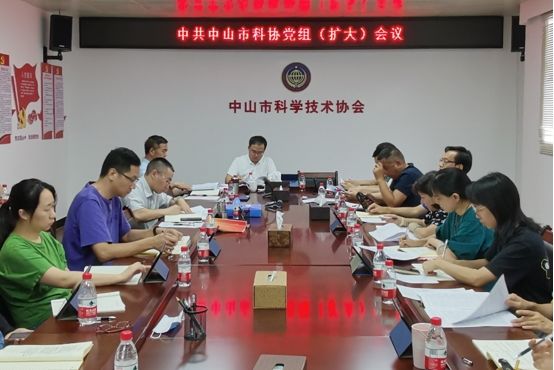中山市科协召开党组（扩大）会议传达学习贯彻党的二十届三中全会精神