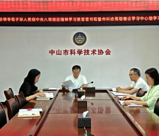市科协领导班子举行深入贯彻中央八项规定精神学习教育读书班