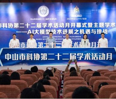 中山市科协第二十二届学术活动月盛大开幕，共探AI大模型技术前沿