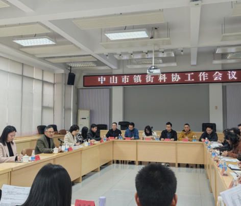 中山市科协召开镇街科协工作会议 明确 2026 年重点工作任务