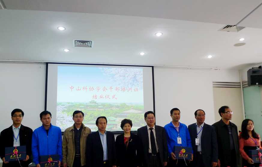 中山市科协学会干部培训班在武汉大学举行